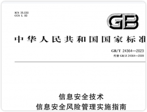 五个信息安全风险 国标文件-棉花糖网络安全圈
