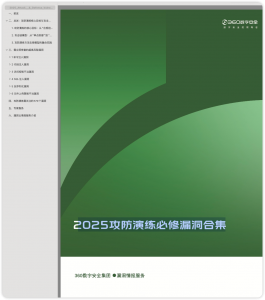 360漏洞云情报- 2025攻防演练必修漏洞合集-棉花糖网络安全圈