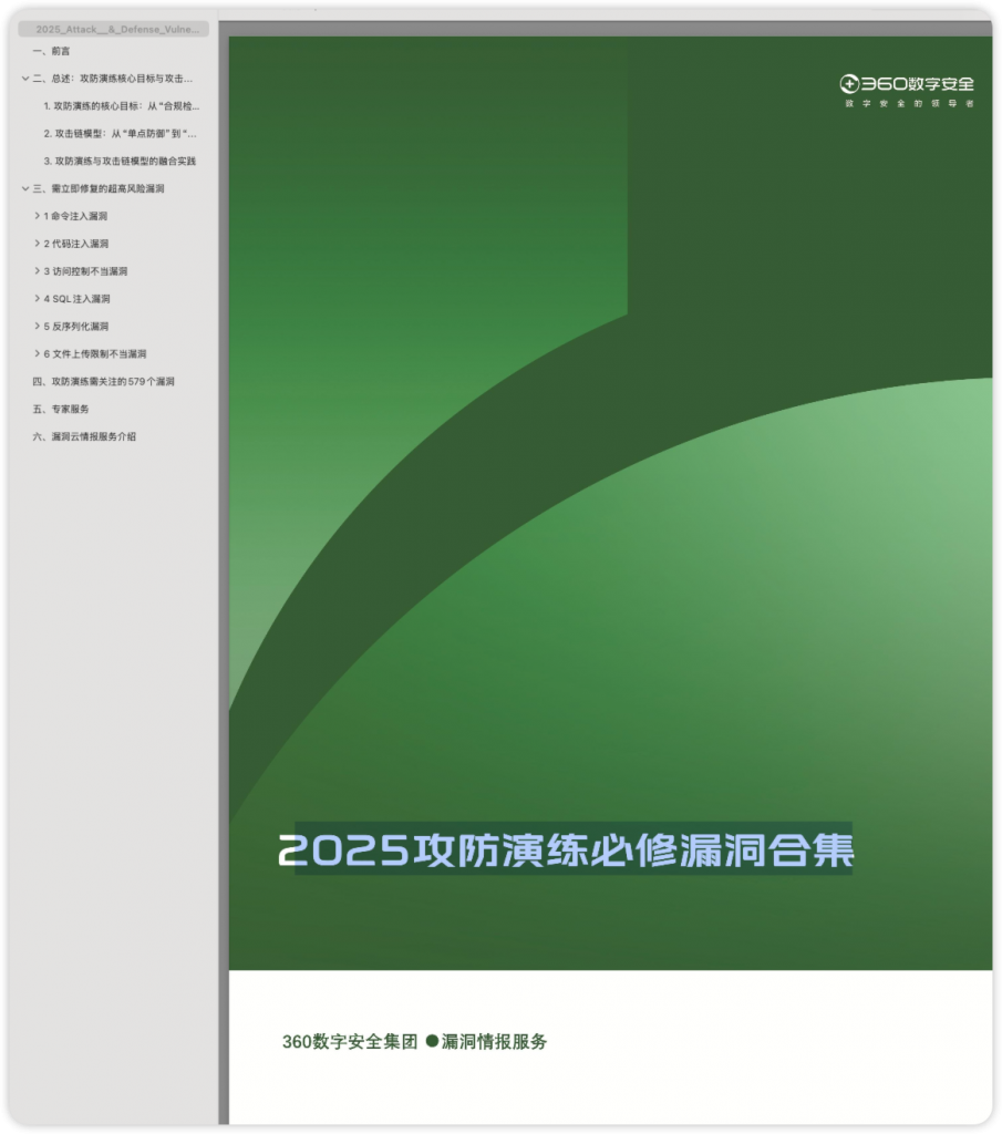360漏洞云情报- 2025攻防演练必修漏洞合集-棉花糖网络安全圈