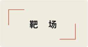 一些内网靶场虚拟机(原)-棉花糖会员站