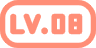 等级-LV8-棉花糖会员站