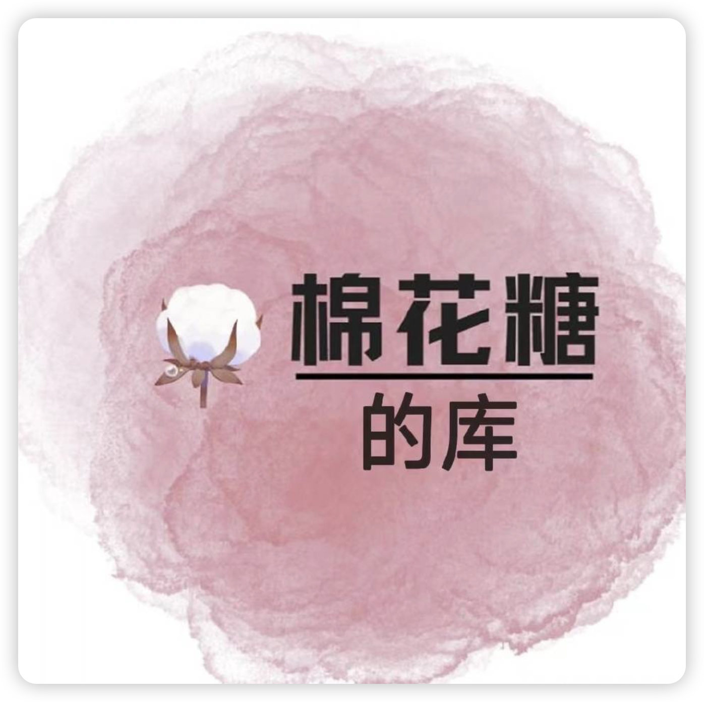 棉花糖的传奇人生-棉花糖会员站