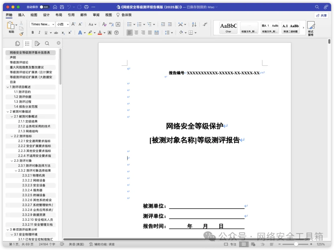《网络安全等级测评报告模版（2025版）》.docx-棉花糖会员站