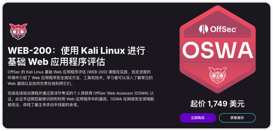 OffSec - OSWA - WEB-200：使用 Kali Linux 进行基础 Web 应用程序评估 起价 1,749 美元-棉花糖会员站
