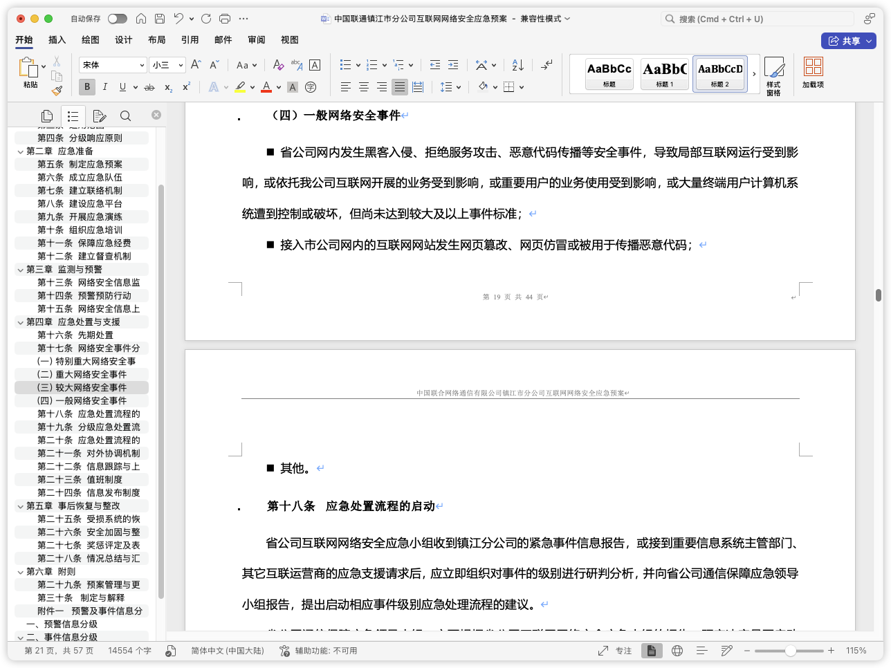 一份比较详细的中国联通XX市分公司互联网网络安全应急预案-棉花糖会员站