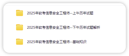 软考信息安全工程师历年真题精讲-棉花糖会员站