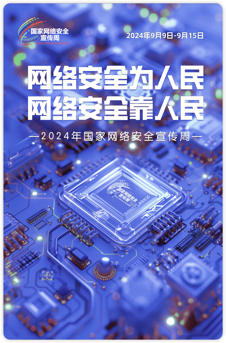 2024国家网络安全宣传周-网络安全主题海报-棉花糖会员站