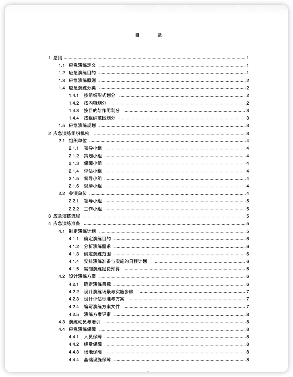 网络安全事件应急演练指南.pdf-棉花糖会员站