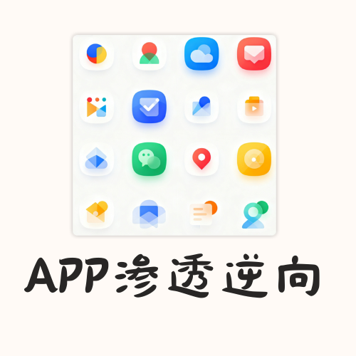 琴音安全 APP渗透逆向课程-棉花糖会员站