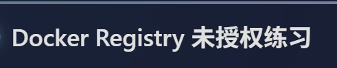 无镜.lab Docker Registry 未授权练习-棉花糖会员站