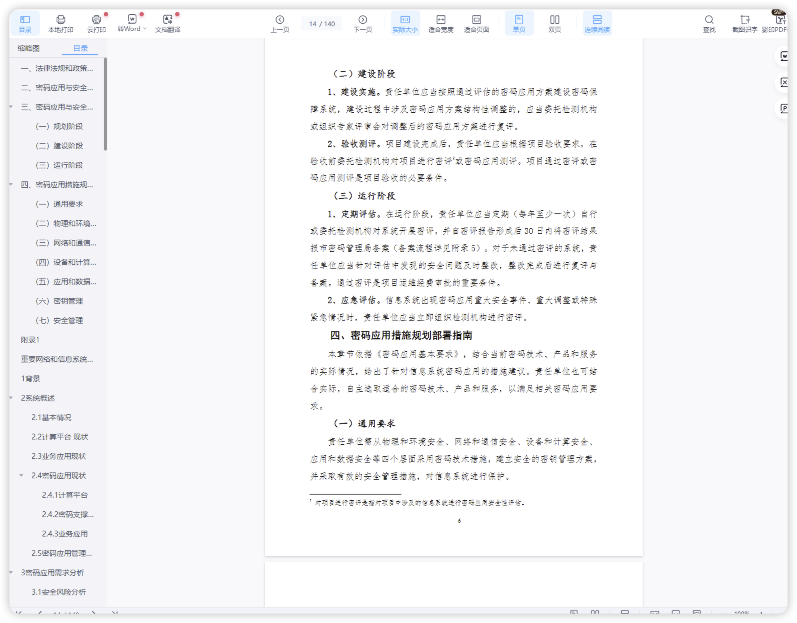 上海市重要网络和信息系统密码应用与安全性评估工作指南（2024版）-棉花糖会员站
