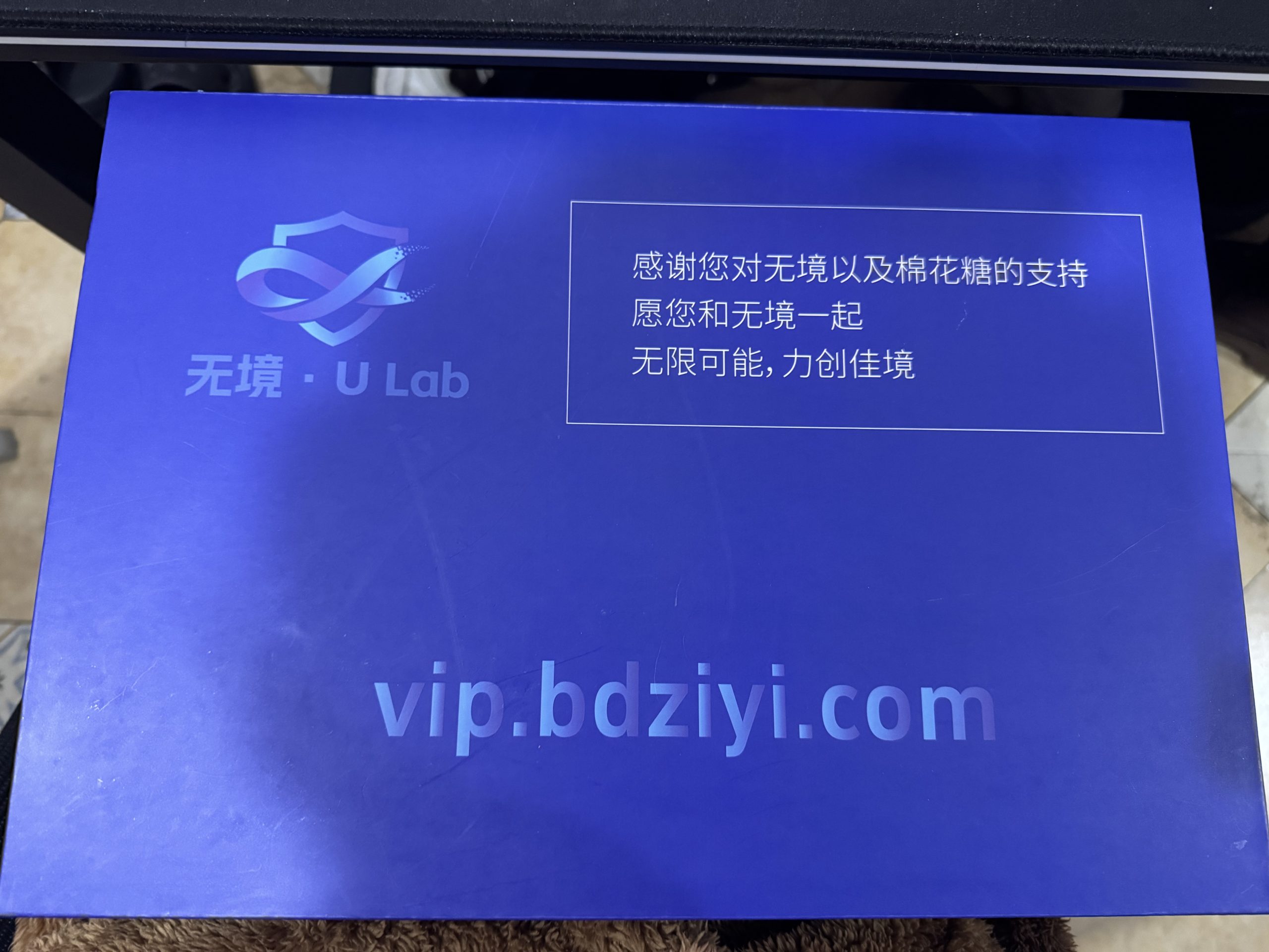 【奖品】无境Ulab定制礼盒-棉花糖会员站