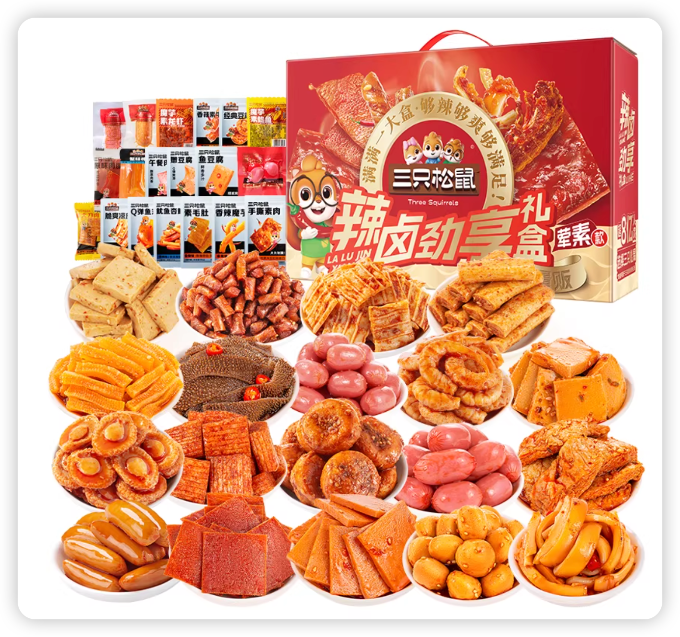 【奖品】猎洞时刻赞助-三只松鼠辣卤大礼包150包礼盒-棉花糖会员站