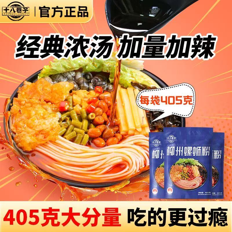 【奖品】十八巷子柳州螺蛳粉405g袋装正宗广西特产螺丝粉地标产品方便整箱-棉花糖会员站