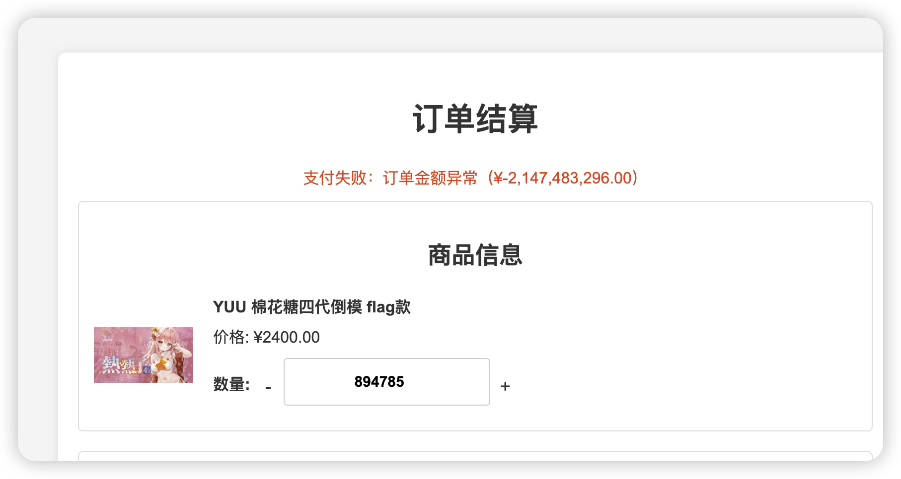 简单支付漏洞之整数溢出-棉花糖会员站