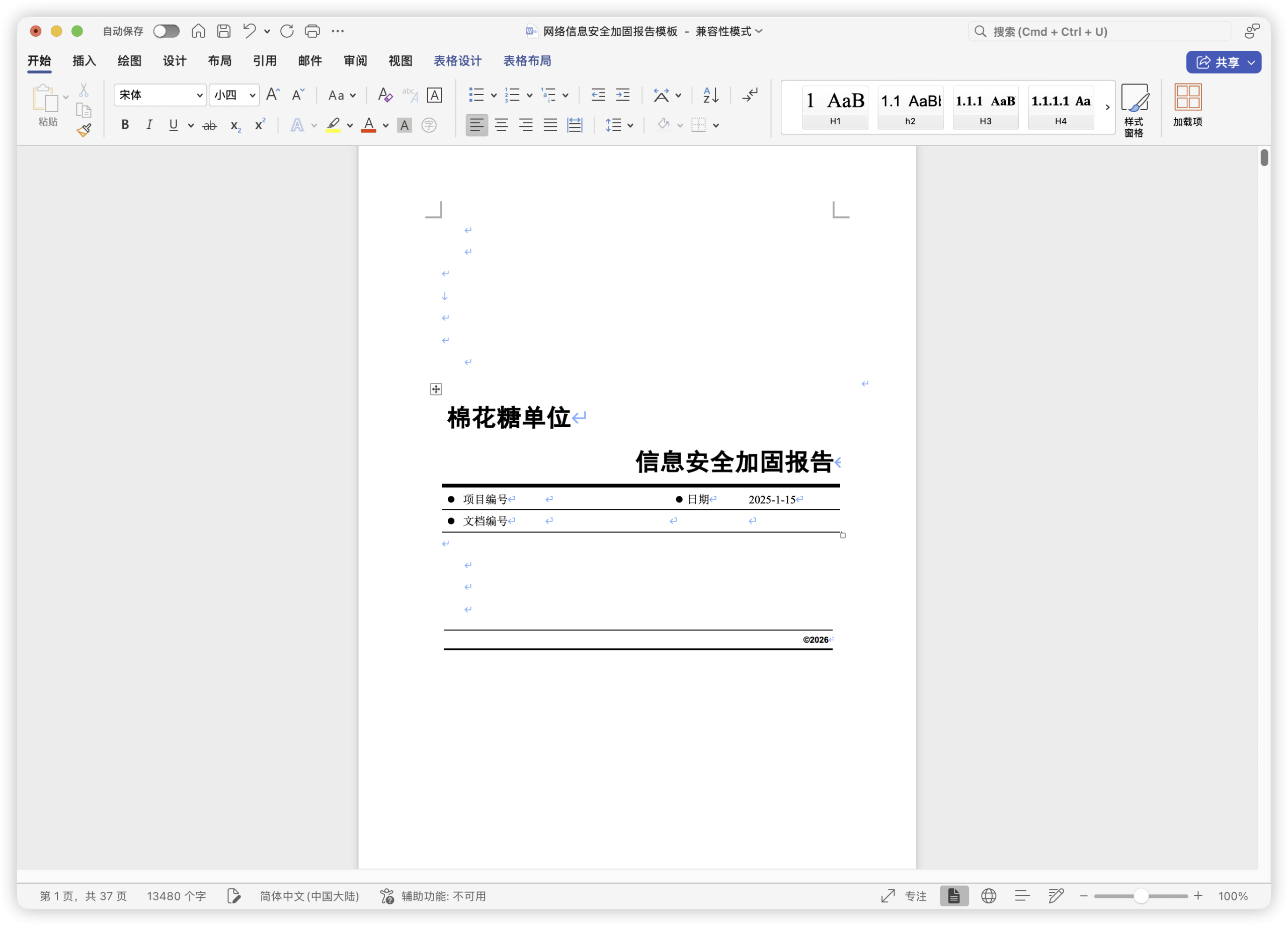 网络信息安全加固报告模板.docx-棉花糖会员站