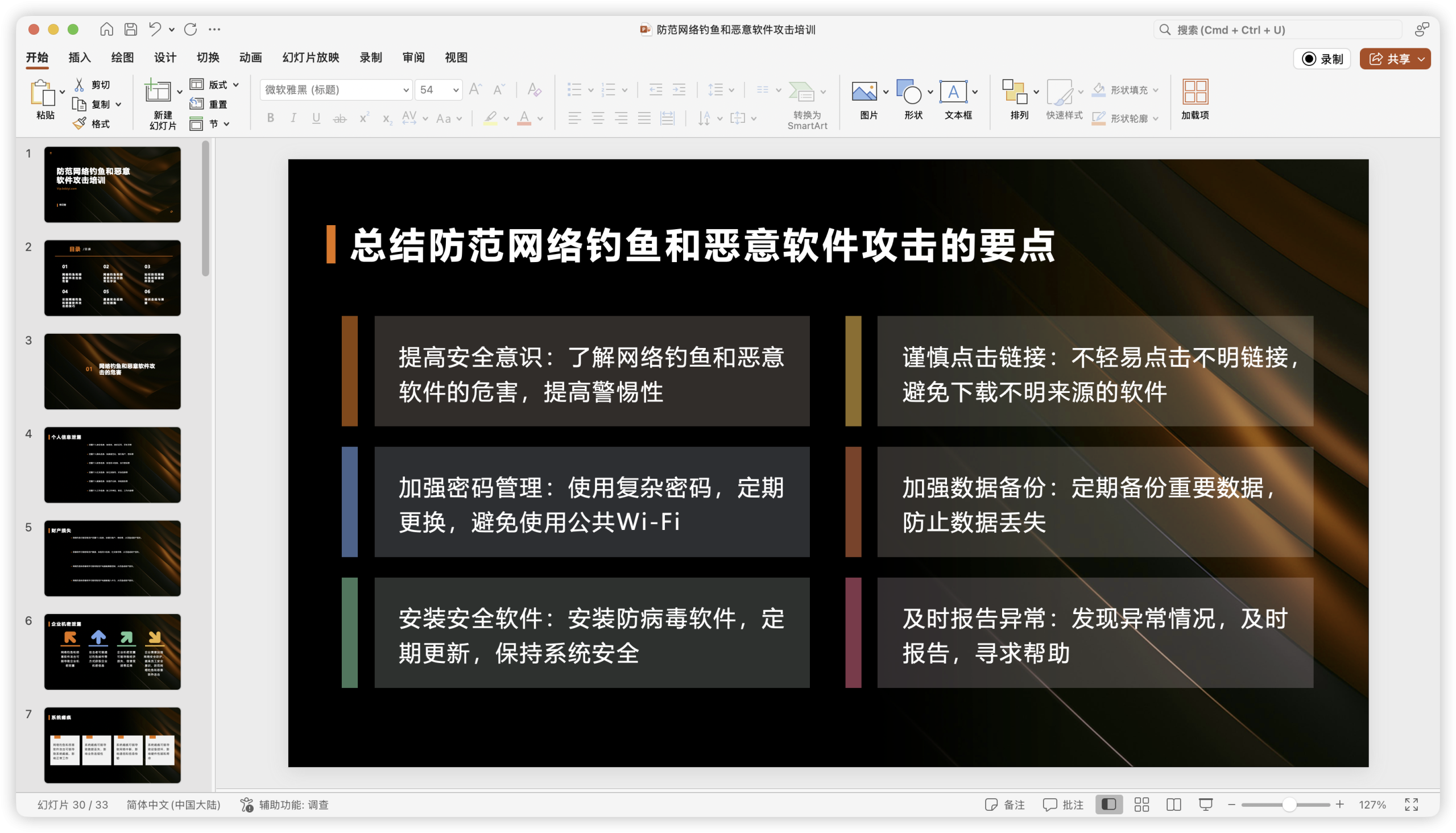 防范网络钓鱼和恶意软件攻击培训.pptx-棉花糖会员站