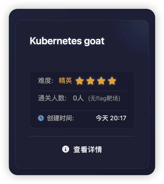 无境上新：Kubernetes goat  - k8s靶场-棉花糖会员站