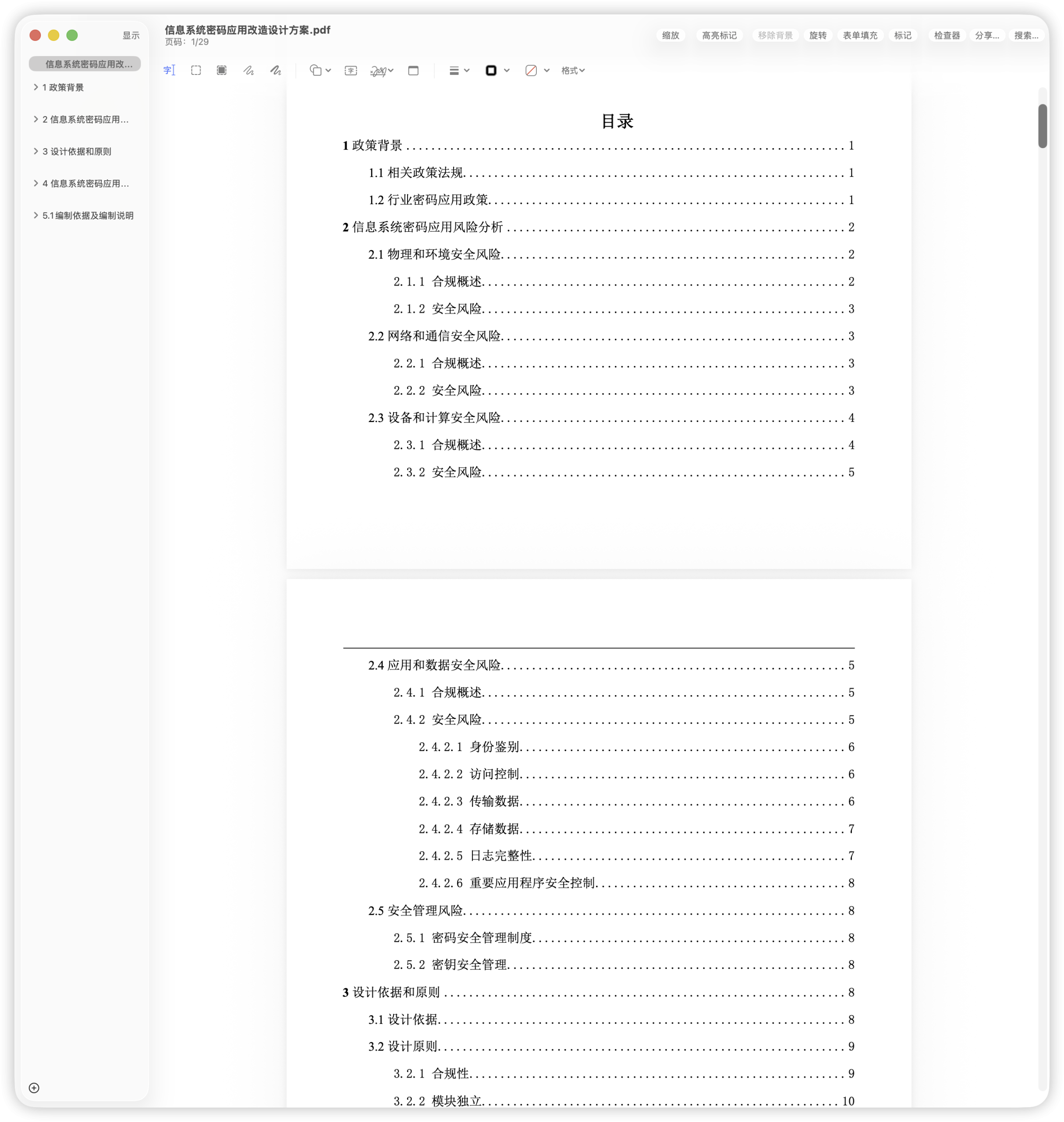信息系统密码应用改造设计方案.pdf-棉花糖会员站