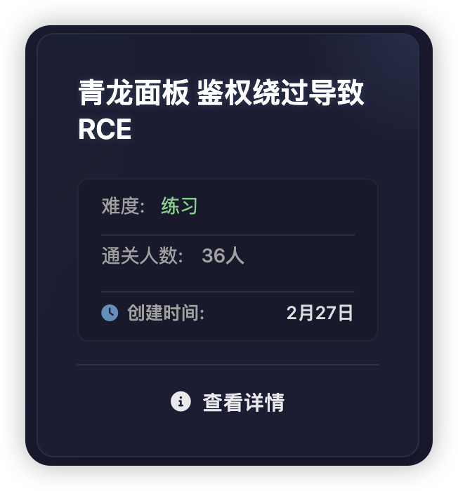 靶场上新：青龙面板 鉴权绕过导致RCE-棉花糖会员站