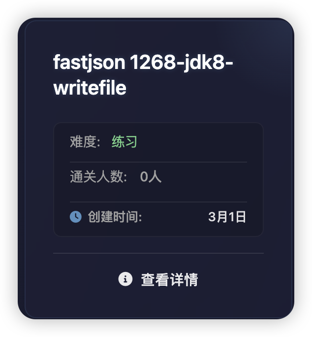 无境靶场上新：fastjson 1268-jdk8-writefile-棉花糖会员站