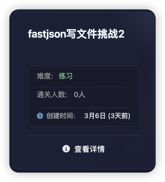 无境靶场上新：fastjson写文件挑战2-棉花糖会员站