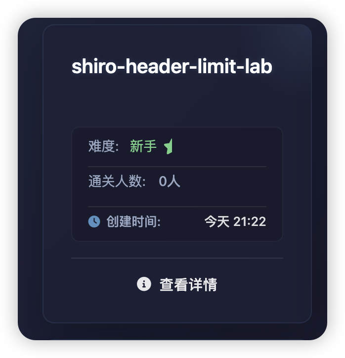 无境web靶场上新：shiro-header-limit-lab-棉花糖会员站