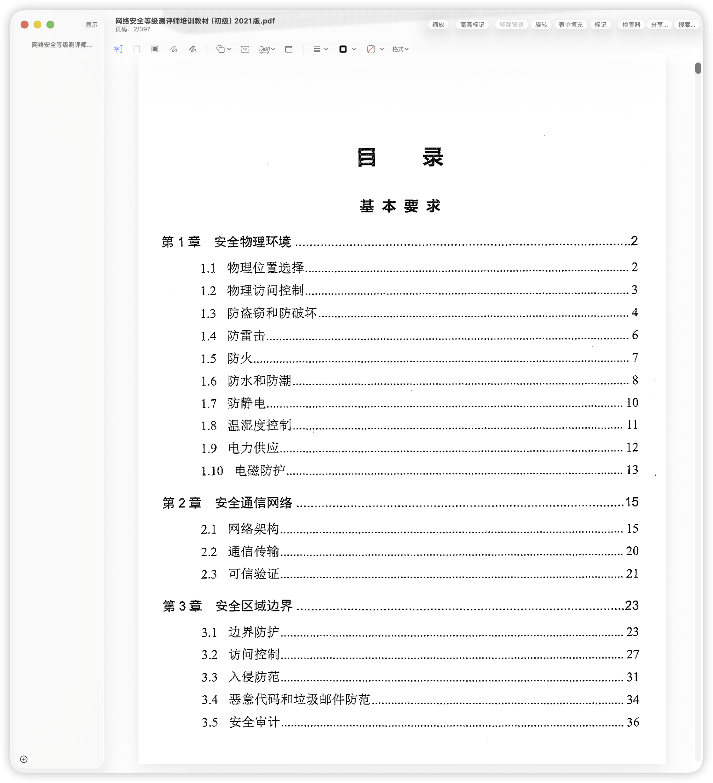 网络安全等级测评师培训教材（初级）2021版.pdf-棉花糖会员站