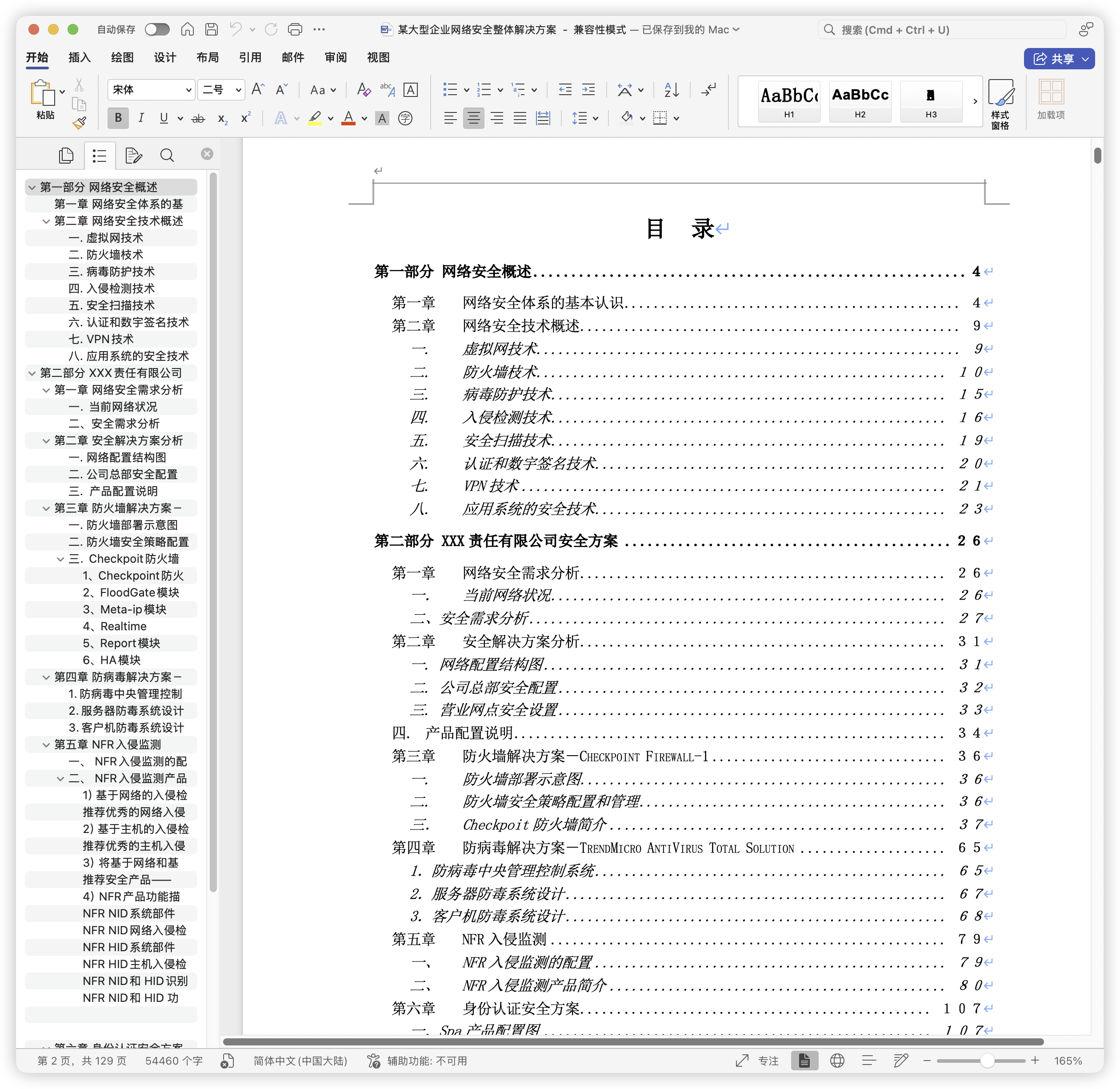 某大型企业网络安全整体解决方案.doc-棉花糖会员站