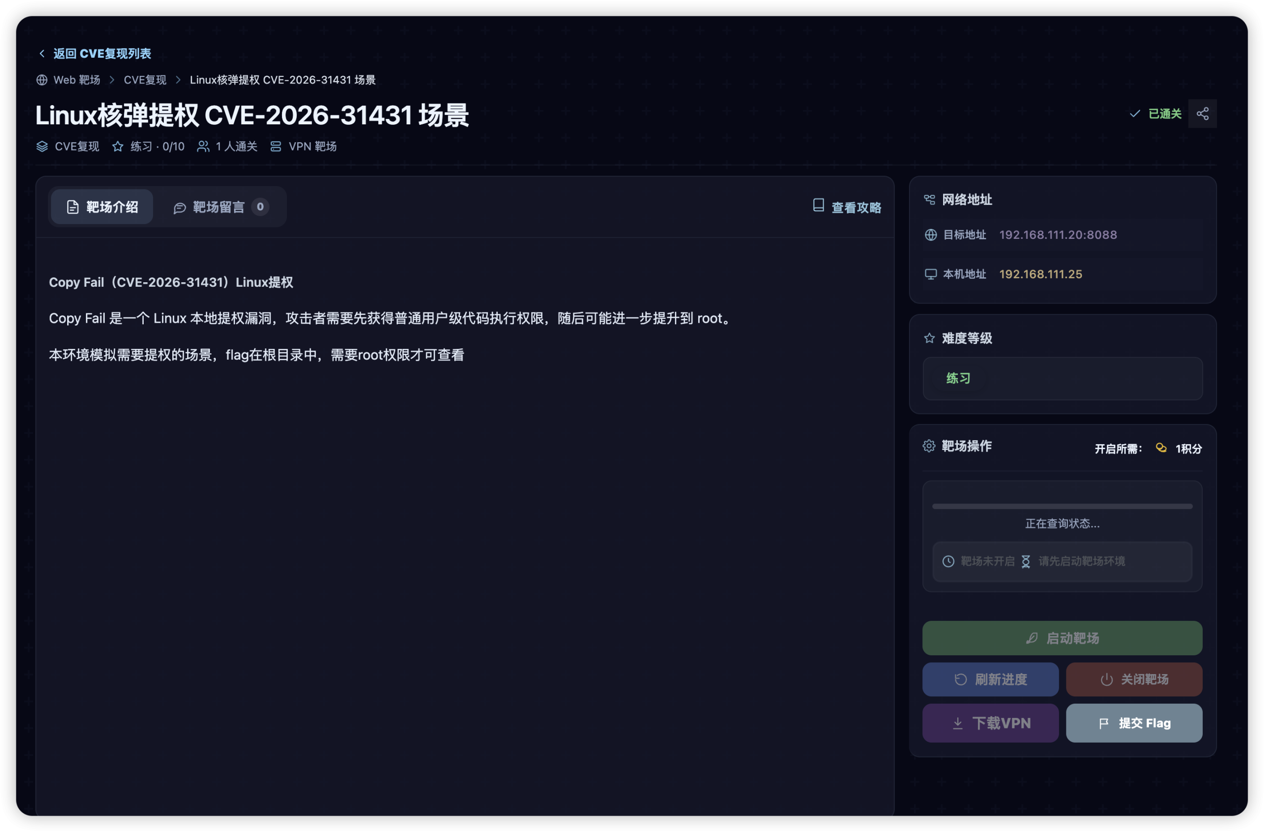 无境 web靶场上新：Linux核弹提权 CVE-2026-31431 场景-棉花糖会员站