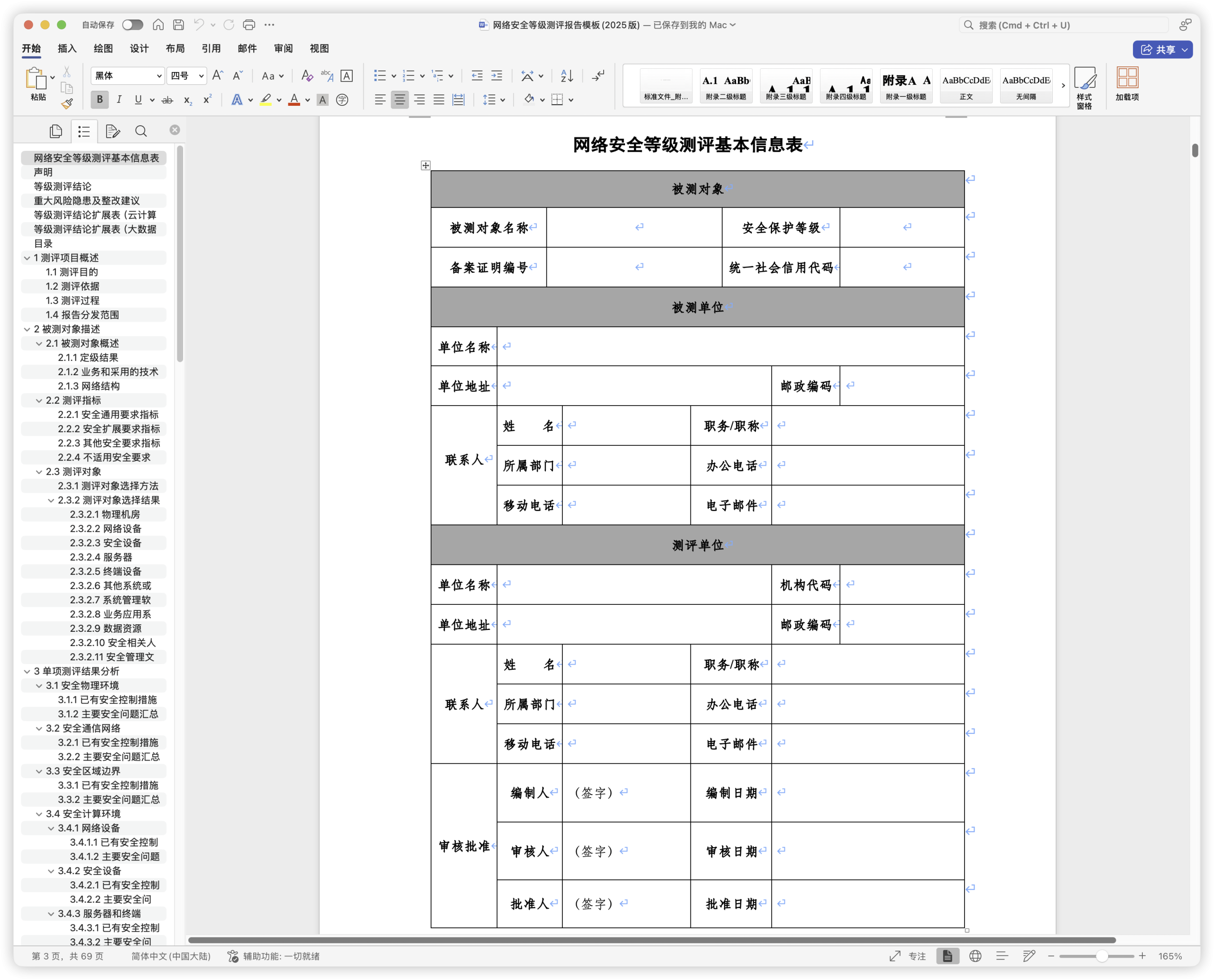 网络安全等级测评报告模板(2025版).docx-棉花糖会员站