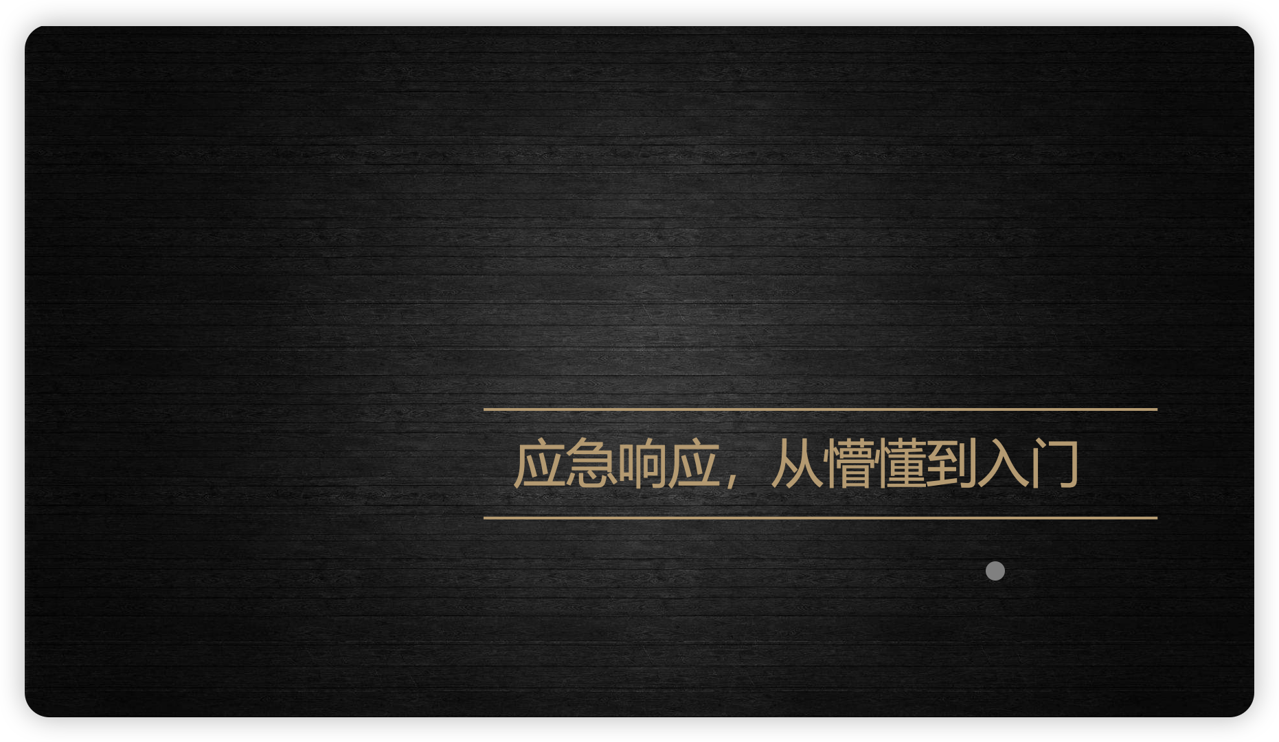 应急响应从懵懂到入门.pptx-棉花糖会员站