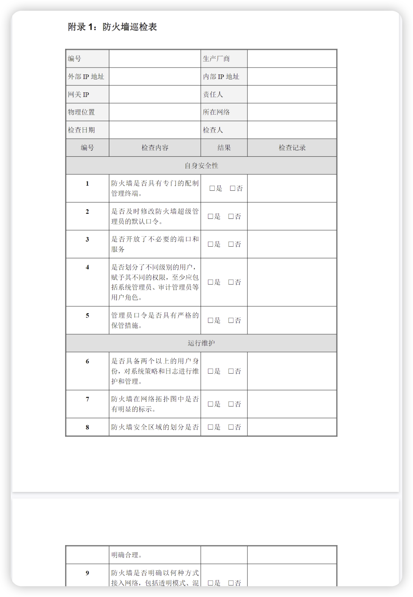 各种网络安全设备巡检报告.doc-棉花糖会员站
