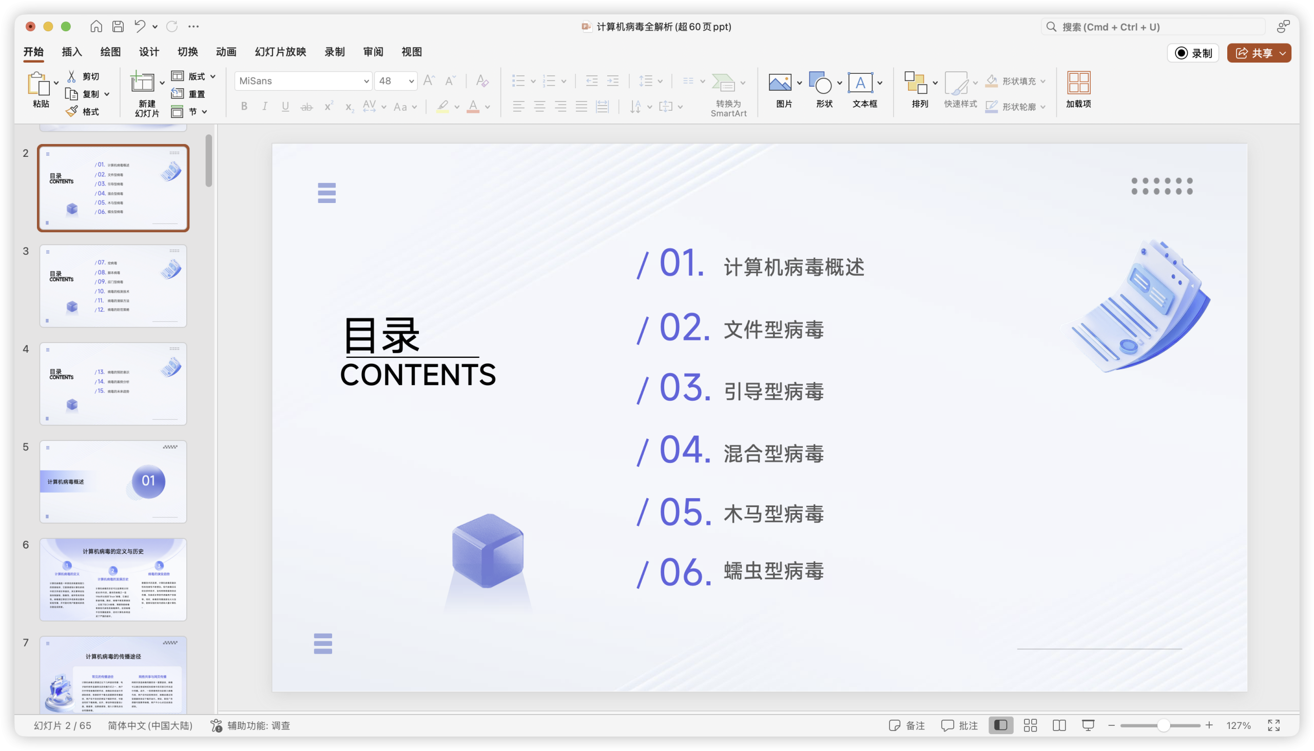 计算机病毒全解析(超60页ppt).pptx-棉花糖会员站
