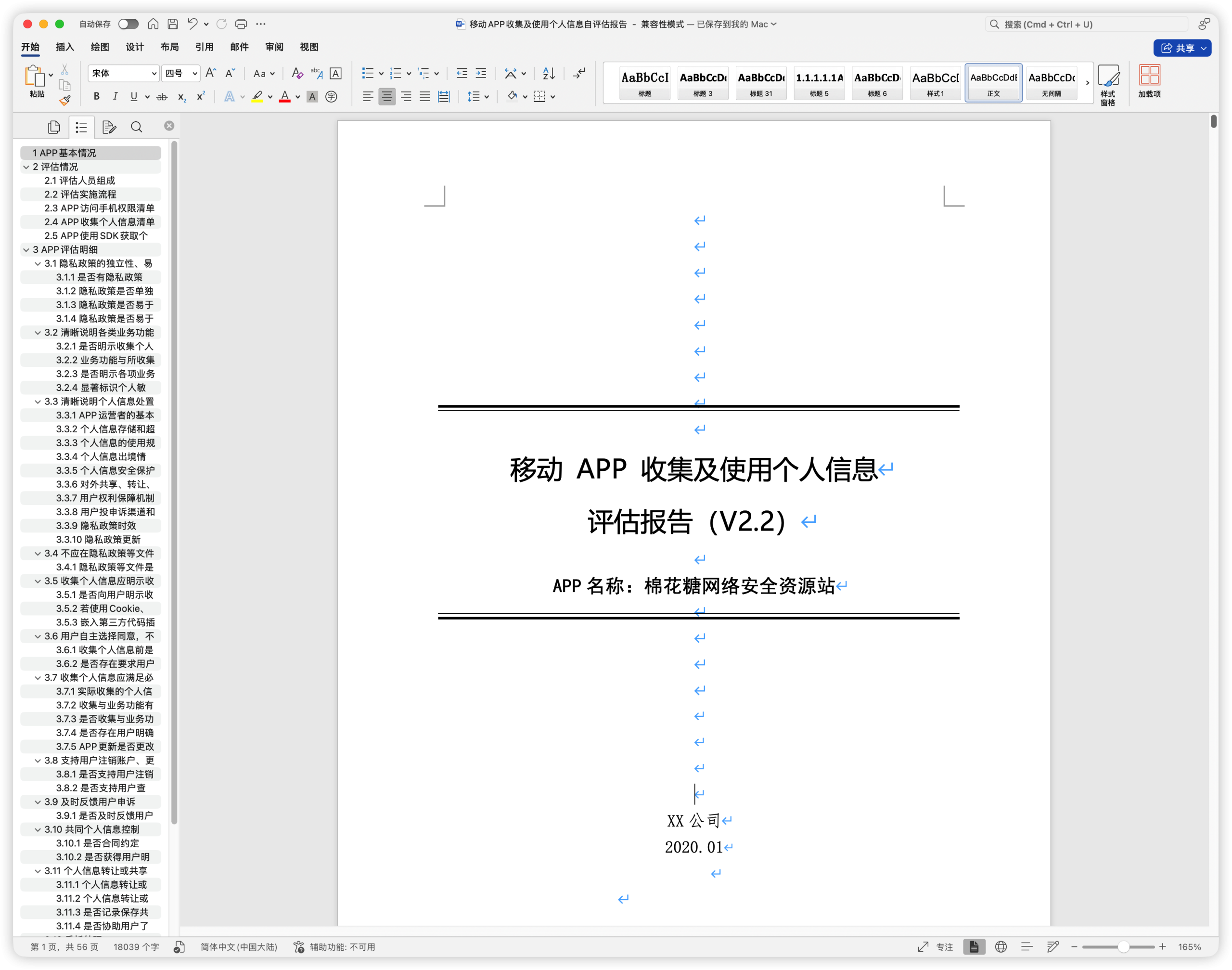 移动APP收集及使用个人信息自评估报告模版.docx-棉花糖网络安全资源站